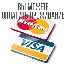 Оплата гостиницы картами VISA и MasterCard
